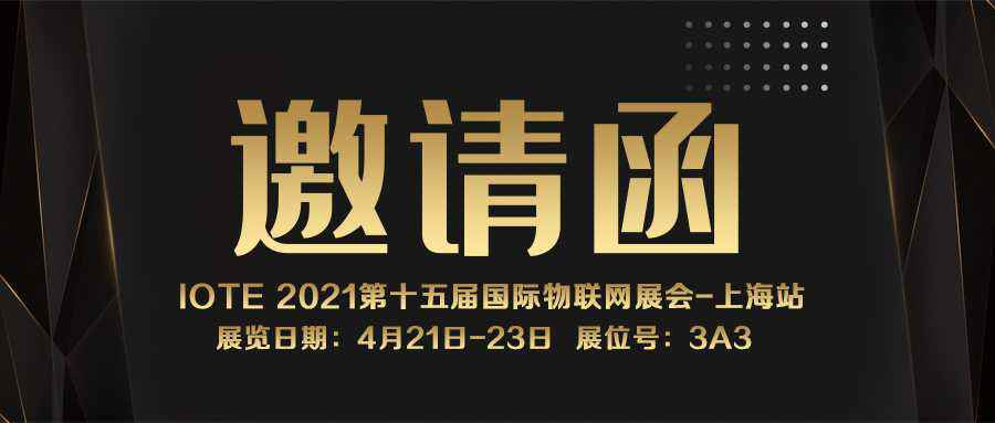 IOTE 2021上海站｜乐鱼官方网站-乐鱼leyu(中国)NFC防伪溯源标签将亮相
