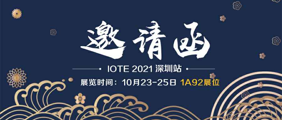 乐鱼官方网站-乐鱼leyu(中国)诚邀您参加10月23-25日深圳物联网展会